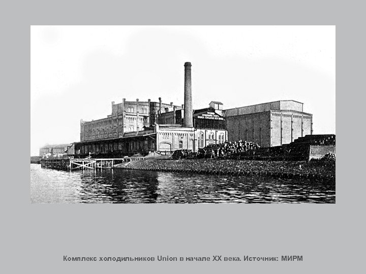 Комплекс холодильников Union в начале XX века. Источник: МИРМ 