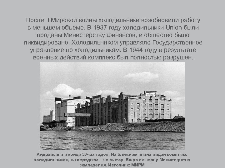 После I Мировой войны холодильники возобновили работу в меньшем объеме. В 1937 году холодильники