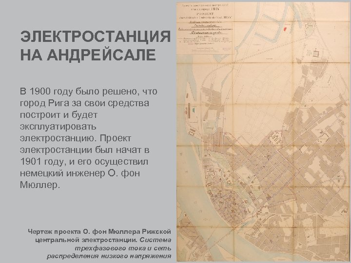 ЭЛЕКТРОСТАНЦИЯ НА АНДРЕЙСАЛЕ В 1900 году было решено, что город Рига за свои средства