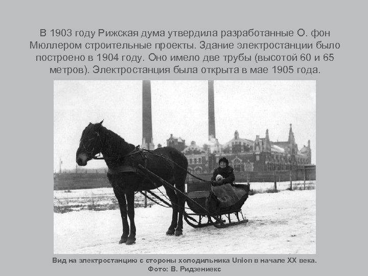 В 1903 году Рижская дума утвердила разработанные О. фон Мюллером строительные проекты. Здание электростанции