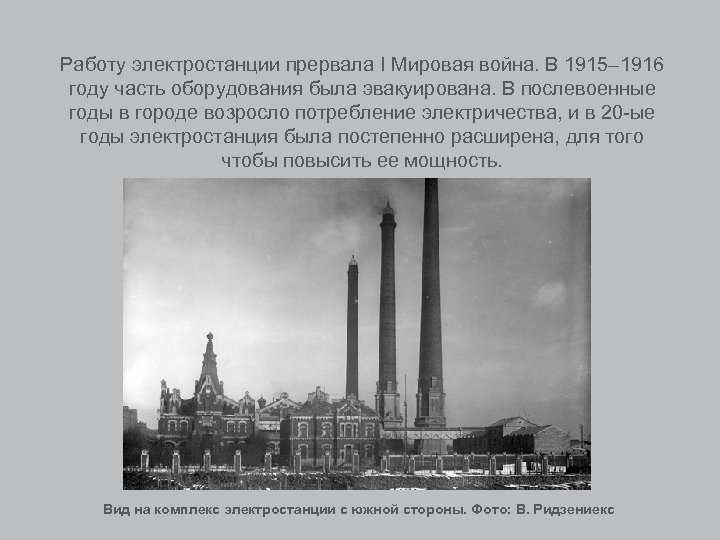 Работу электростанции прервала I Мировая война. В 1915– 1916 году часть оборудования была эвакуирована.