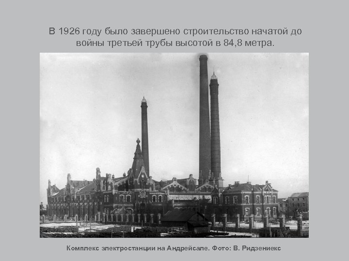 В 1926 году было завершено строительство начатой до войны третьей трубы высотой в 84,