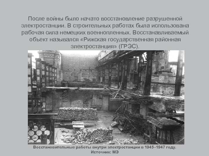 После войны было начато восстановление разрушенной электростанции. В строительных работах была использована рабочая сила