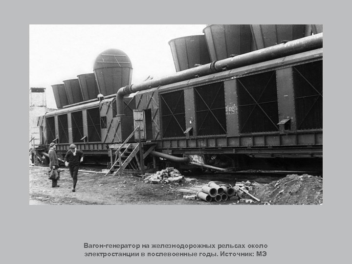 Вагон-генератор на железнодорожных рельсах около электростанции в послевоенные годы. Источник: МЭ 