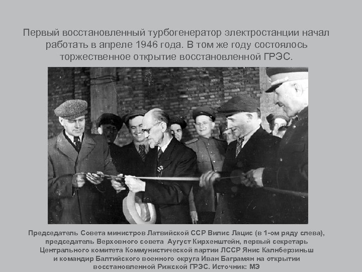 Первый восстановленный турбогенератор электростанции начал работать в апреле 1946 года. В том же году