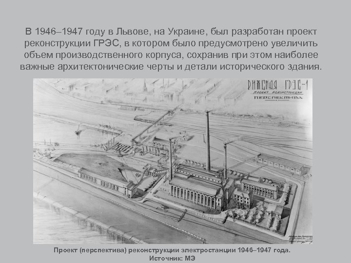 В 1946– 1947 году в Львове, на Украине, был разработан проект реконструкции ГРЭС, в