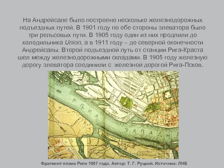 На Андрейсале было построено несколько железнодорожных подъездных путей. В 1901 году по обе стороны