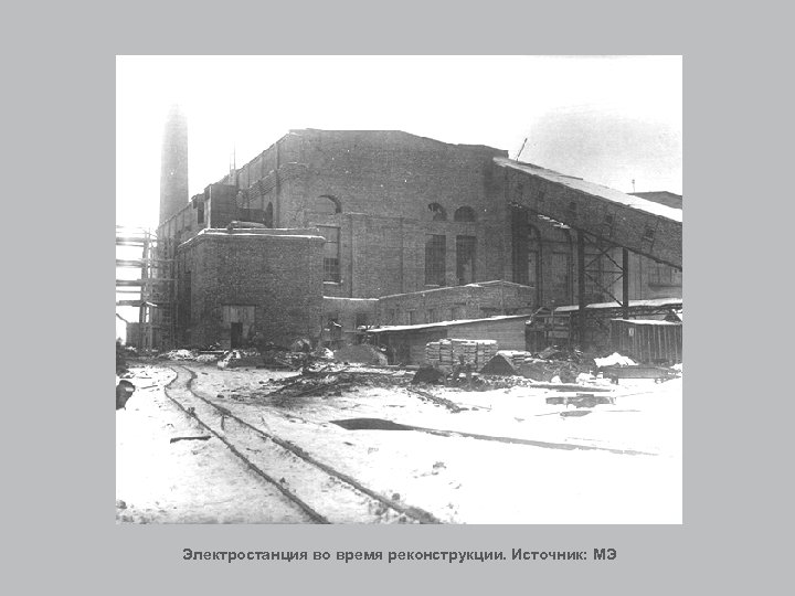 Электростанция во время реконструкции. Источник: МЭ 