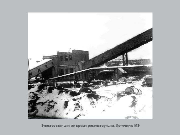 Электростанция во время реконструкции. Источник: МЭ 