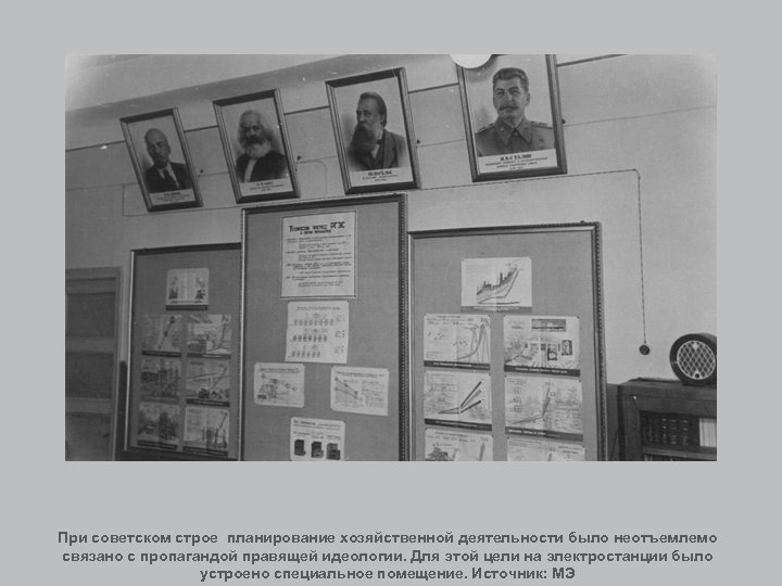 При советском строе планирование хозяйственной деятельности было неотъемлемо связано с пропагандой правящей идеологии. Для