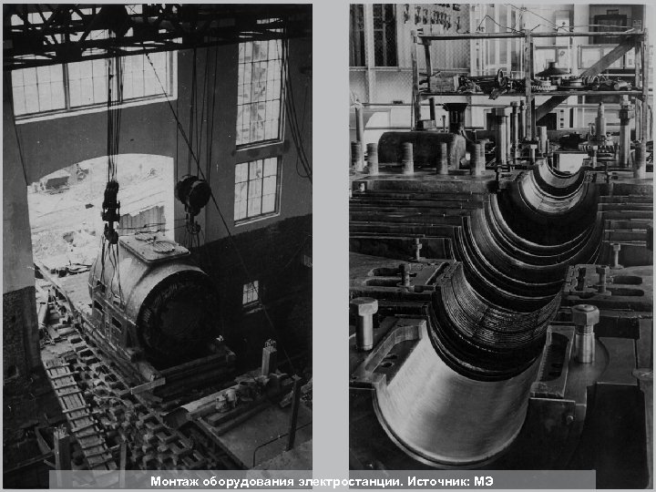 Монтаж оборудования электростанции. Источник: МЭ 