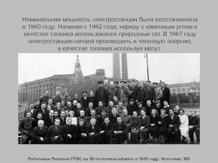Номинальная мощность электростанции была восстановлена в 1960 году. Начиная с 1962 года, наряду с