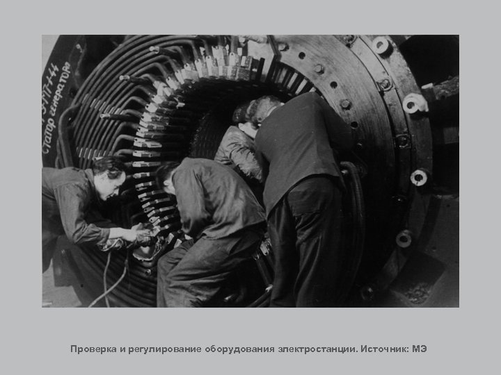 Проверка и регулирование оборудования электростанции. Источник: МЭ 