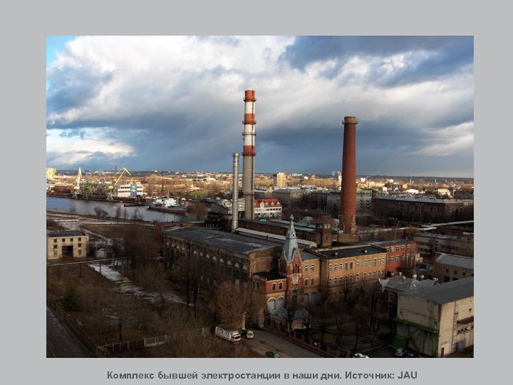 Комплекс бывшей электростанции в наши дни. Источник: JAU 