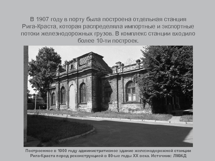 В 1907 году в порту была построена отдельная станция Рига-Краста, которая распределяла импортные и