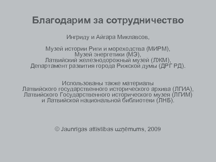 Благодарим за сотрудничество Ингриду и Айгара Миклавсов, Музей истории Риги и мореходства (МИРМ), Музей