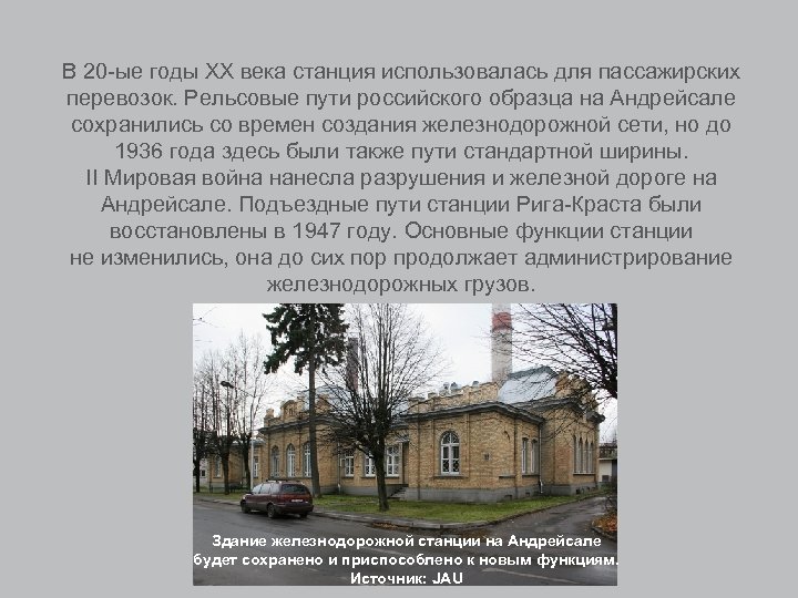 В 20 -ые годы XX века станция использовалась для пассажирских перевозок. Рельсовые пути российского