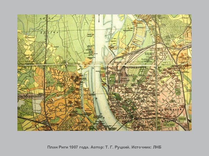 План Риги 1907 года. Автор: Т. Г. Руцкий. Источник: ЛНБ 