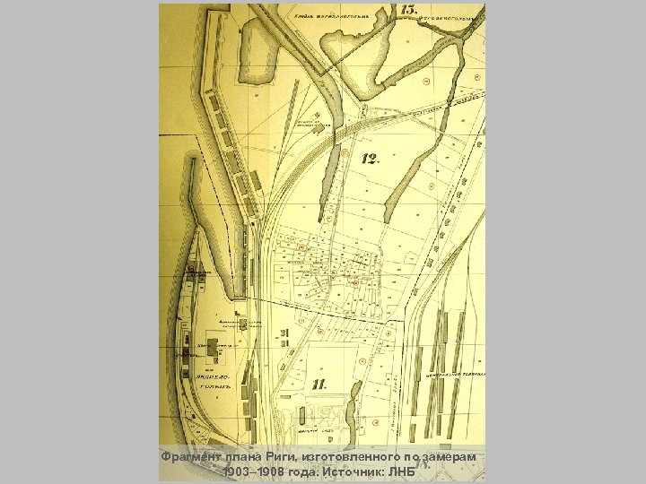 Фрагмент плана Риги, изготовленного по замерам 1903– 1908 года. Источник: ЛНБ 