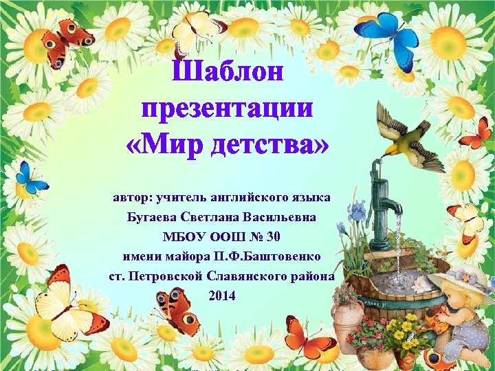 Шаблон презентации «Мир детства» автор: учитель английского языка Бугаева Светлана Васильевна МБОУ ООШ №