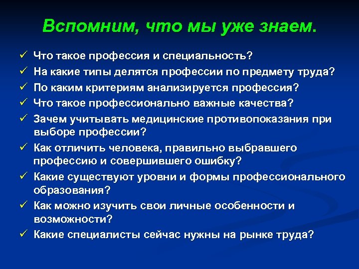 Вспомним, что мы уже знаем. ü ü ü ü ü Что такое профессия и