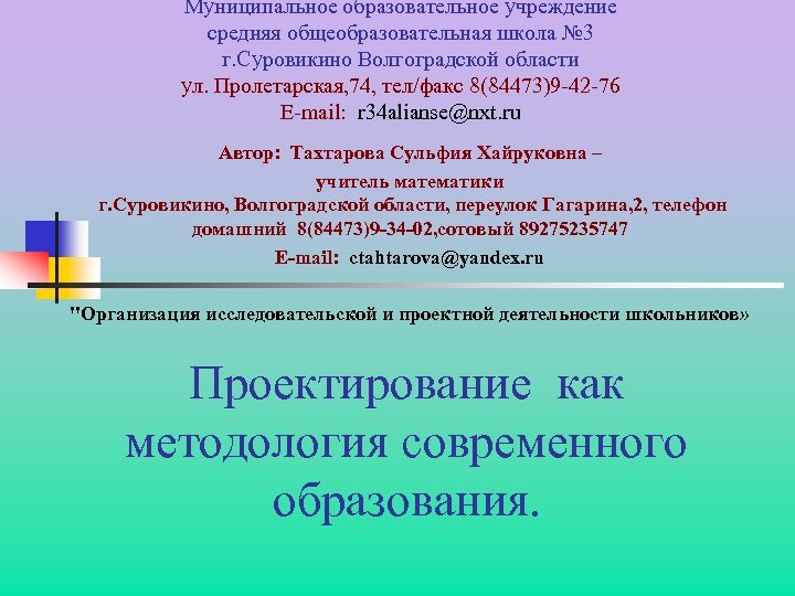 Муниципальное образовательное учреждение средняя общеобразовательная школа № 3 г. Суровикино Волгоградской области ул. Пролетарская,