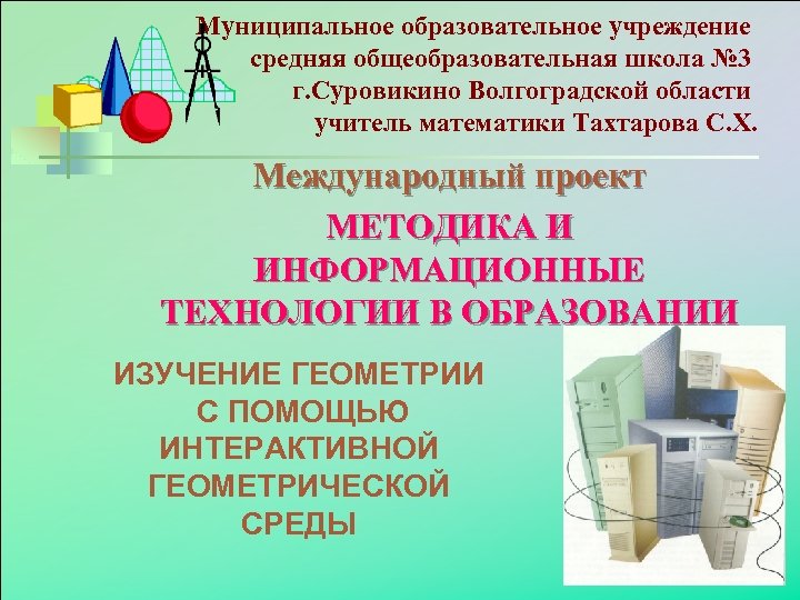 Муниципальное образовательное учреждение средняя общеобразовательная школа № 3 г. Суровикино Волгоградской области учитель математики