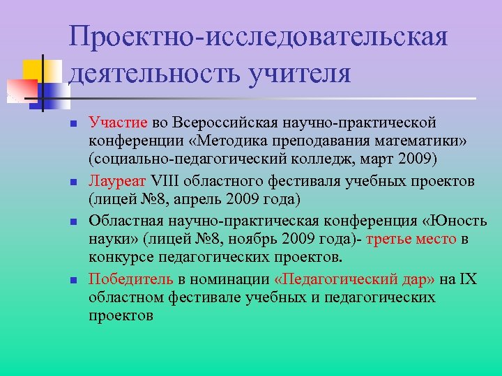 Проектно-исследовательская деятельность учителя n n Участие во Всероссийская научно-практической конференции «Методика преподавания математики» (социально-педагогический