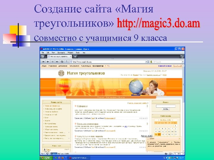 Создание сайта «Магия треугольников» совместно с учащимися 9 класса 