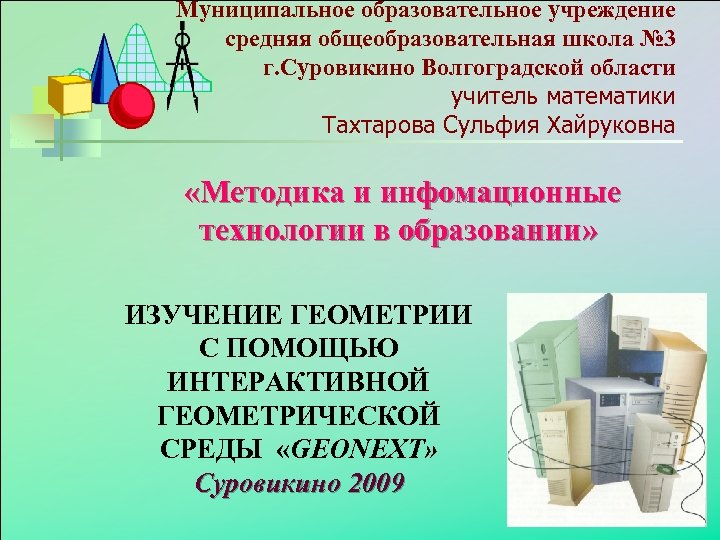 Муниципальное образовательное учреждение средняя общеобразовательная школа № 3 г. Суровикино Волгоградской области учитель математики