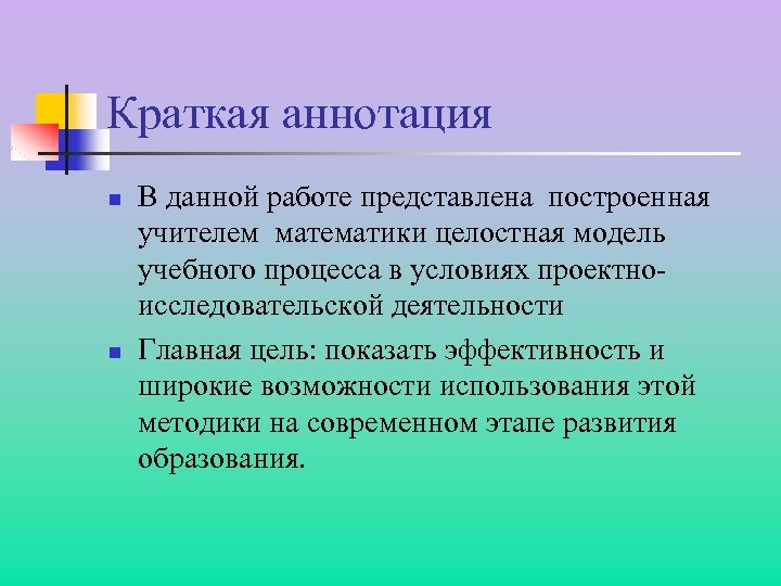 Краткая аннотация n n В данной работе представлена построенная учителем математики целостная модель учебного