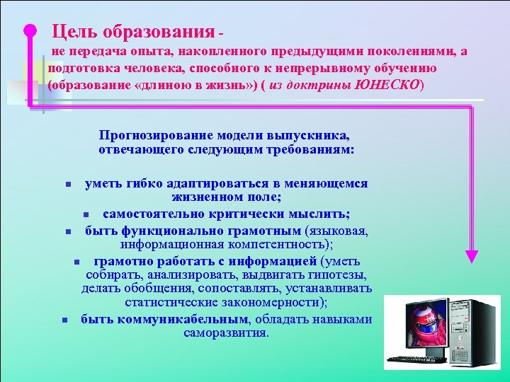  Цель образования не передача опыта, накопленного предыдущими поколениями, а подготовка человека, способного к