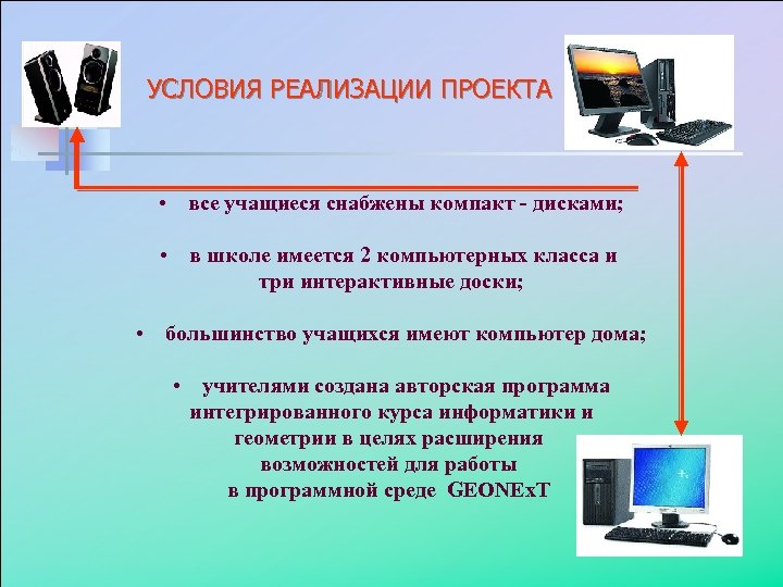 УСЛОВИЯ РЕАЛИЗАЦИИ ПРОЕКТА • все учащиеся снабжены компакт - дисками; • в школе имеется