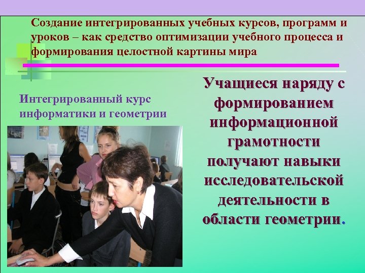 Создание интегрированных учебных курсов, программ и уроков – как средство оптимизации учебного процесса и