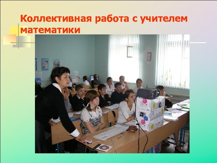 Коллективная работа с учителем математики 