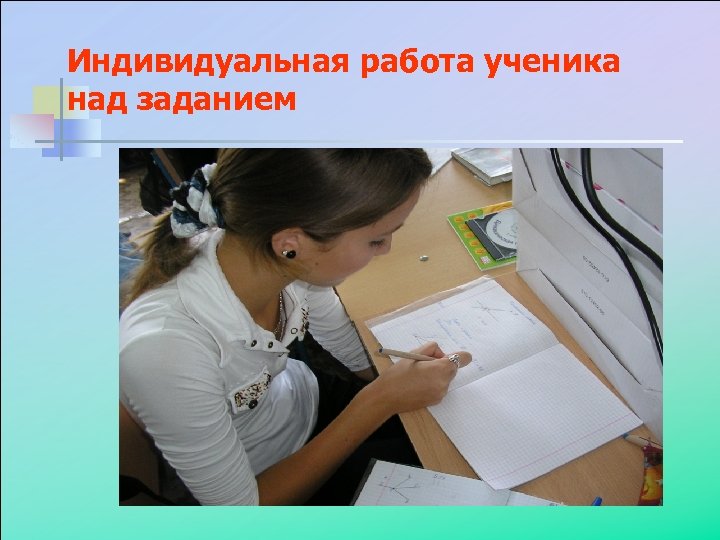 Индивидуальная работа ученика над заданием 
