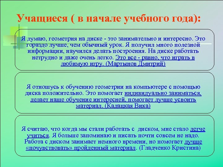 Учащиеся ( в начале учебного года): Я думаю, геометрия на диске - это занимательно
