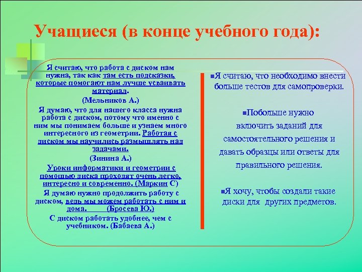 Учащиеся (в конце учебного года): Я считаю, что работа с диском нам нужна, так