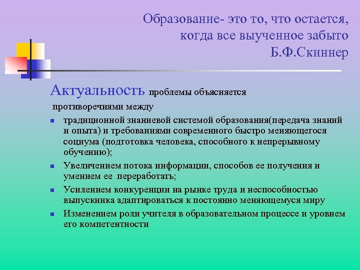 Образование- это то, что остается, когда все выученное забыто Б. Ф. Скиннер Актуальность проблемы