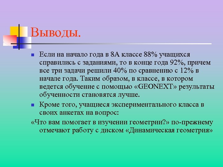 Выводы. Если на начало года в 8 А классе 88% учащихся справились с заданиями,