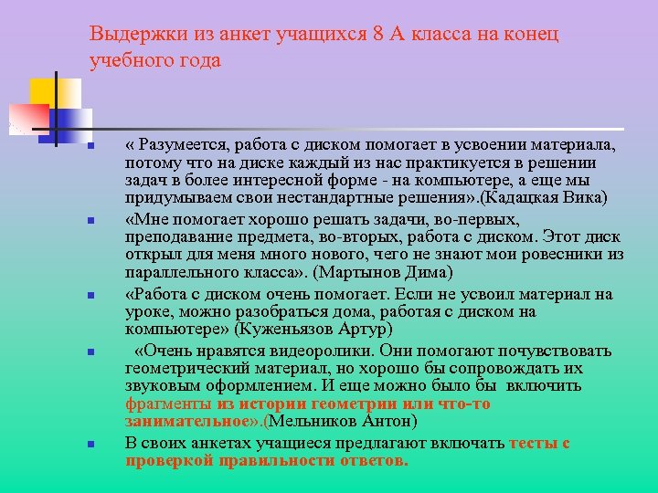 Выдержки из анкет учащихся 8 А класса на конец учебного года n n n