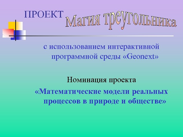 ПРОЕКТ с использованием интерактивной программной среды «Geonext» Номинация проекта «Математические модели реальных процессов в