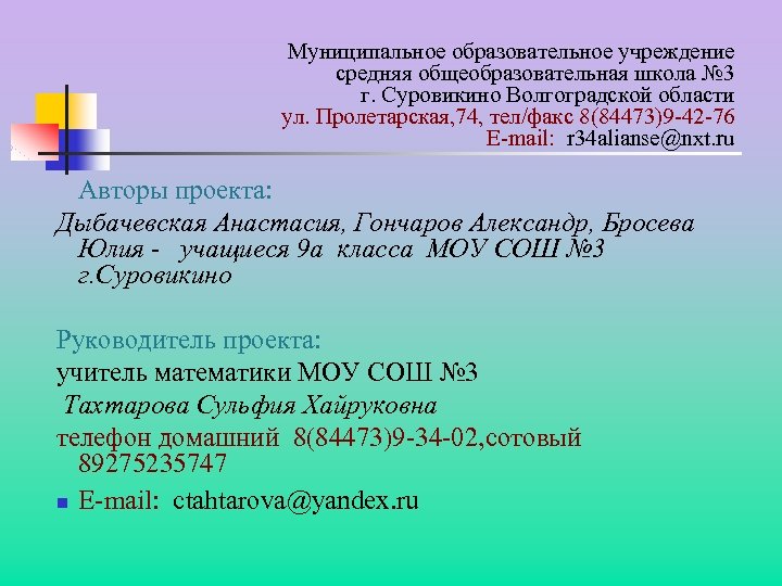 Муниципальное образовательное учреждение средняя общеобразовательная школа № 3 г. Суровикино Волгоградской области ул. Пролетарская,