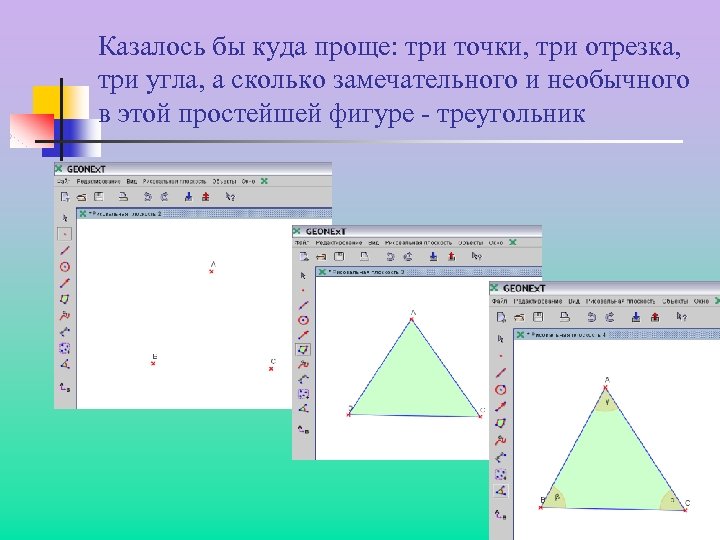 Казалось бы куда проще: три точки, три отрезка, три угла, а сколько замечательного и