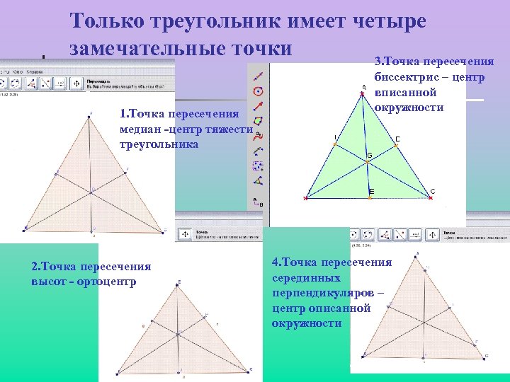 Каждый равносторонний треугольник является остроугольным. Центр треугольника. Точка пересечения Медианы и биссектрисы треугольника. Замечательные точки треугольника высоты. Замечательные точки треугольника Медианы.