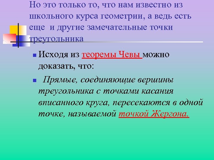 Но это только то, что нам известно из школьного курса геометрии, а ведь есть
