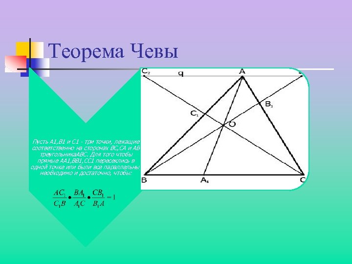 Теорема Чевы Пусть А 1, В 1 и С 1 - три точки, лежащие