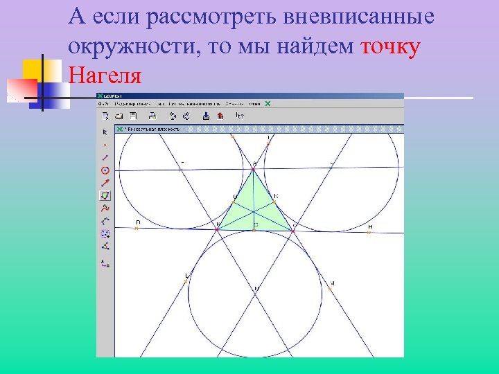 А если рассмотреть вневписанные окружности, то мы найдем точку Нагеля 