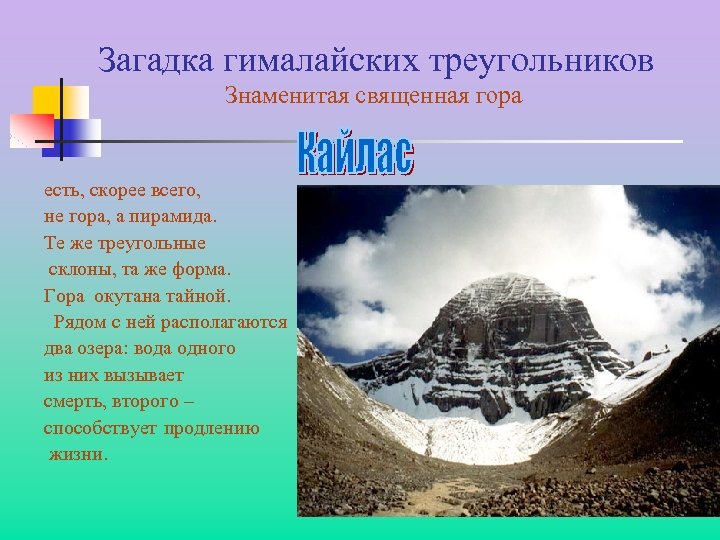 Загадка гималайских треугольников Знаменитая священная гора есть, скорее всего, не гора, а пирамида. Те