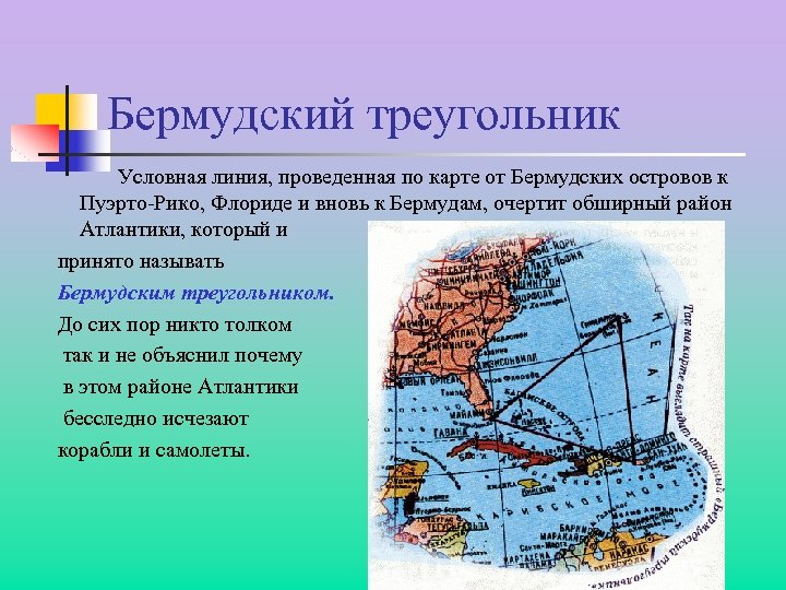 Бермудский треугольник Условная линия, проведенная по карте от Бермудских островов к Пуэрто-Рико, Флориде и